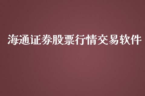 海通证券股票行情交易软件_https://qh.lansai.wang_期货喊单_第1张