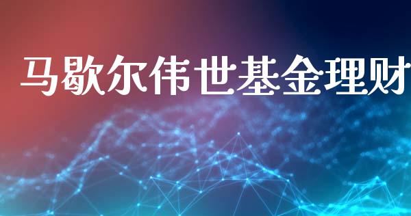 马歇尔伟世基金理财_https://qh.lansai.wang_期货理财_第1张