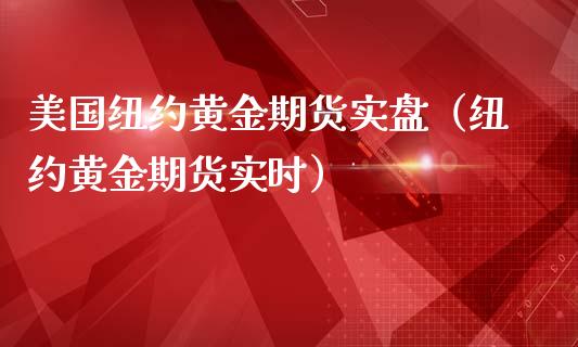 美国纽约黄金期货实盘（纽约黄金期货实时）_https://qh.lansai.wang_期货喊单_第1张