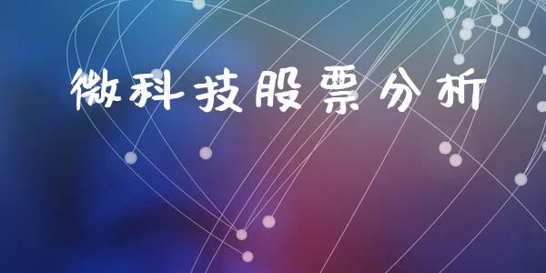 微科技股票分析_https://qh.lansai.wang_期货理财_第1张