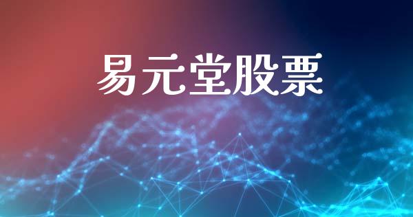 易元堂股票_https://qh.lansai.wang_期货喊单_第1张