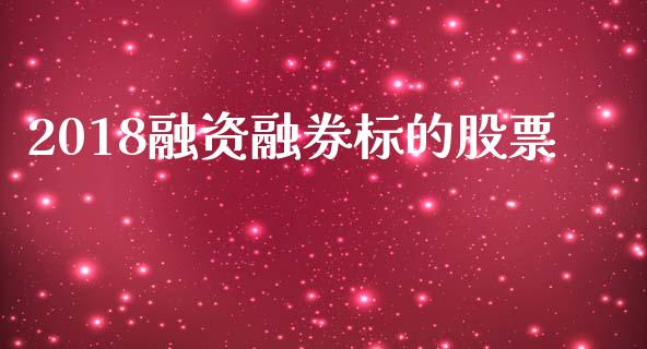 2018融资融券标的股票_https://qh.lansai.wang_期货怎么玩_第1张