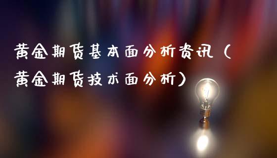 黄金期货基本面分析资讯（黄金期货技术面分析）_https://qh.lansai.wang_股票技术分析_第1张