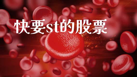 快要st的股票_https://qh.lansai.wang_期货喊单_第1张