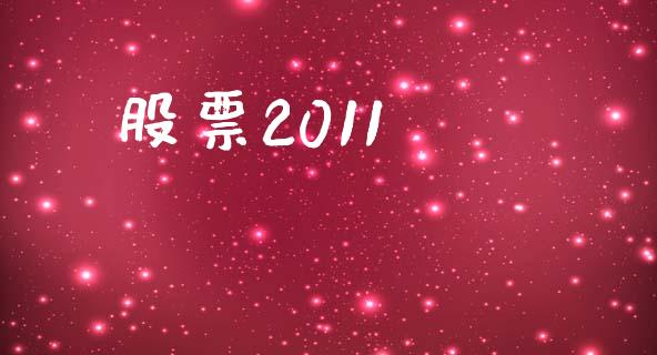 股票2011_https://qh.lansai.wang_新股数据_第1张