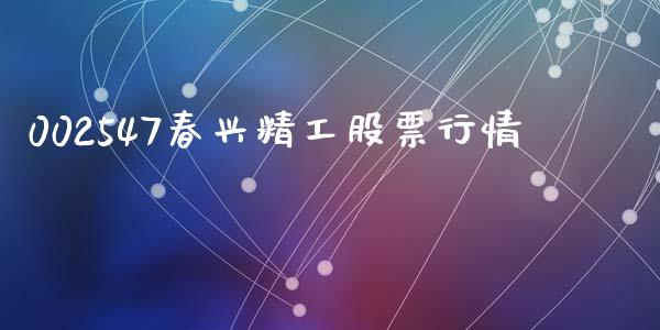 002547春兴精工股票行情_https://qh.lansai.wang_期货理财_第1张
