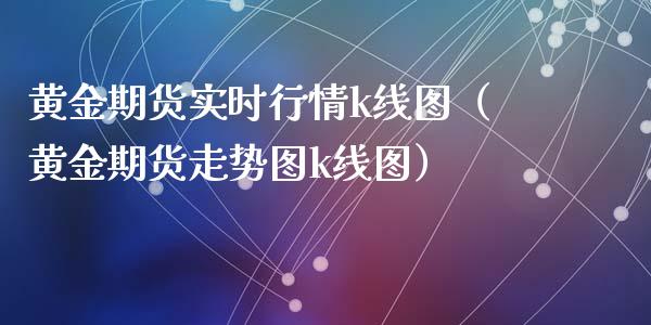 黄金期货实时行情k线图（黄金期货走势图k线图）_https://qh.lansai.wang_期货喊单_第1张