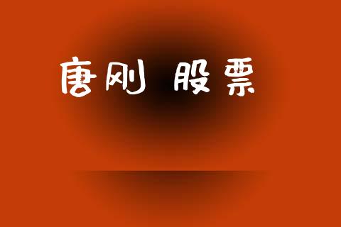 唐刚 股票_https://qh.lansai.wang_期货理财_第1张