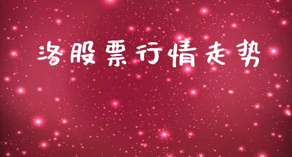 洛股票行情走势_https://qh.lansai.wang_期货喊单_第1张