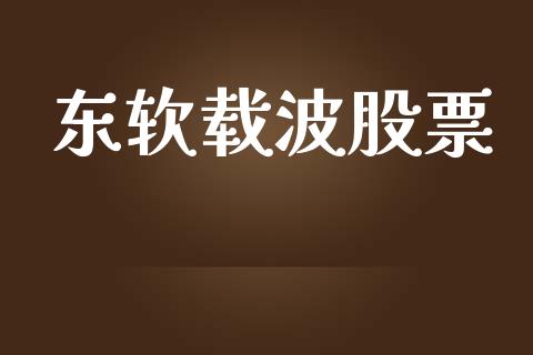 东软载波股票_https://qh.lansai.wang_期货理财_第1张