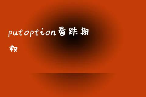 putoption看跌期权_https://qh.lansai.wang_股票技术分析_第1张