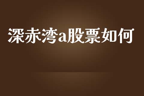 深赤湾a股票如何_https://qh.lansai.wang_新股数据_第1张
