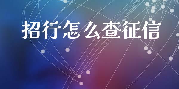 招行怎么查征信_https://qh.lansai.wang_海康威视股票_第1张