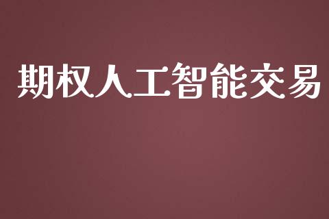 期权人工智能交易_https://qh.lansai.wang_新股数据_第1张