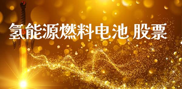 氢能源燃料电池 股票_https://qh.lansai.wang_新股数据_第1张