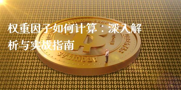 权重因子如何计算：深入解析与实战指南_https://qh.lansai.wang_股票技术分析_第1张