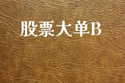 股票大单B_https://qh.lansai.wang_期货怎么玩_第1张