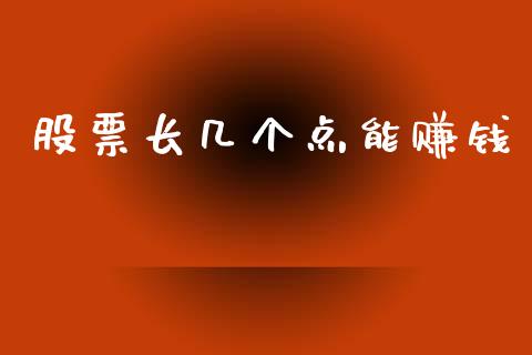 股票长几个点能赚钱_https://qh.lansai.wang_期货怎么玩_第1张