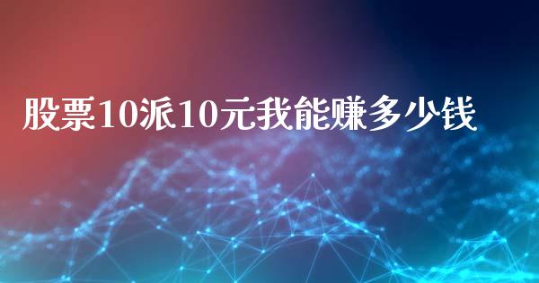 股票10派10元我能赚多少钱_https://qh.lansai.wang_期货理财_第1张