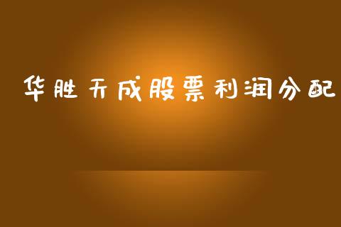 华胜天成股票利润分配_https://qh.lansai.wang_期货怎么玩_第1张