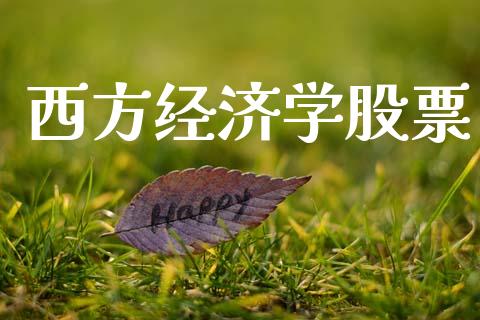 西方经济学股票_https://qh.lansai.wang_新股数据_第1张