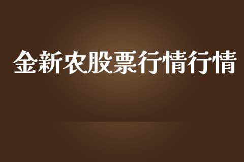 金新农股票行情行情_https://qh.lansai.wang_新股数据_第1张