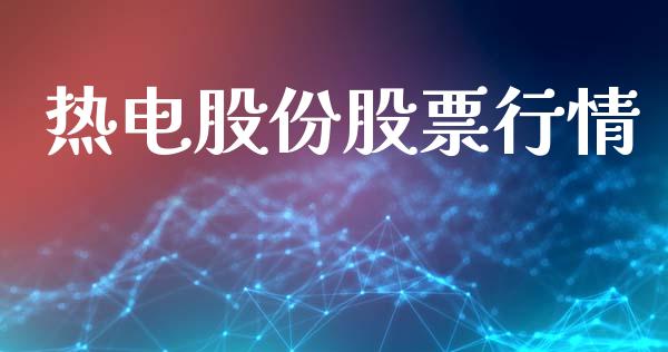 热电股份股票行情_https://qh.lansai.wang_期货喊单_第1张