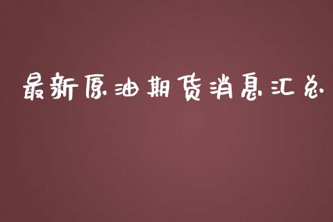 最新原油期货消息汇总_https://qh.lansai.wang_期货怎么玩_第1张