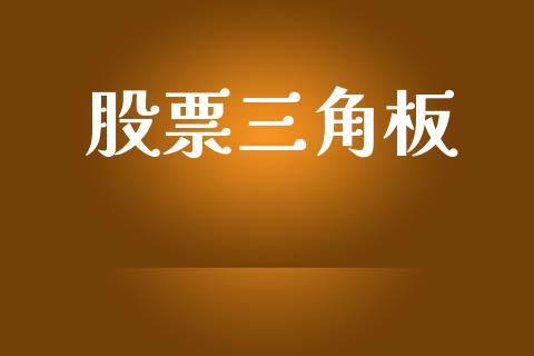 股票三角板_https://qh.lansai.wang_期货怎么玩_第1张