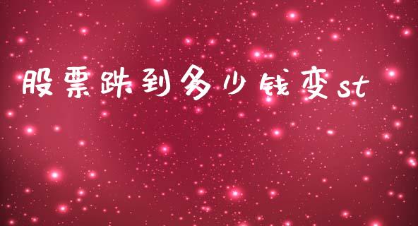 股票跌到多少钱变st_https://qh.lansai.wang_期货理财_第1张