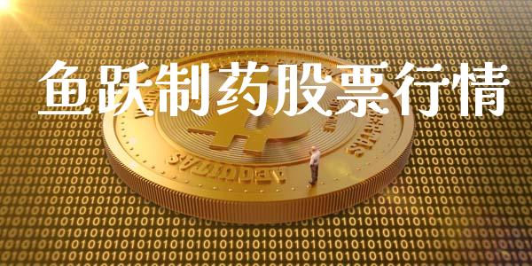 鱼跃制药股票行情_https://qh.lansai.wang_期货喊单_第1张