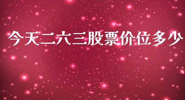今天二六三股票价位多少_https://qh.lansai.wang_新股数据_第1张