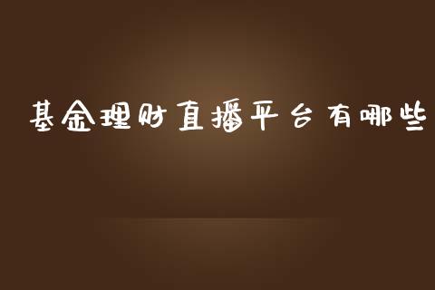 基金理财直播平台有哪些_https://qh.lansai.wang_期货理财_第1张