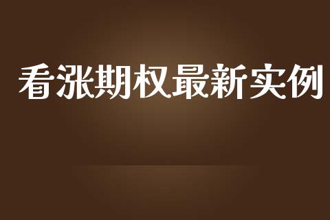 看涨期权最新实例_https://qh.lansai.wang_新股数据_第1张