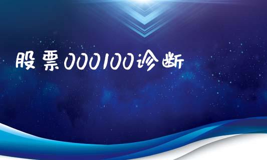 股票000100诊断_https://qh.lansai.wang_新股数据_第1张