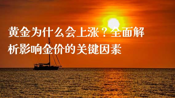 黄金为什么会上涨?全面解析影响金价的关键因素_股票新闻_第1张_起点期货网 黄金为什么会上涨?全面解析影响金价的关键因素_https://qh.lansai.wang_股票新闻_第1张