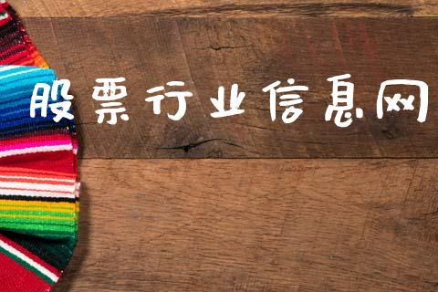 股票行业信息网_https://qh.lansai.wang_期货怎么玩_第1张