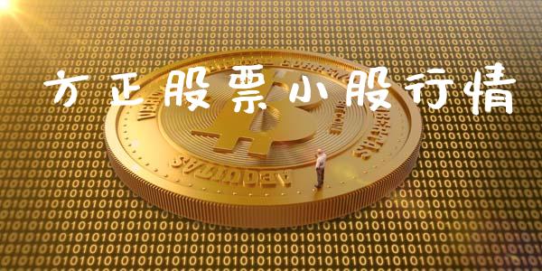 方正股票小股行情_https://qh.lansai.wang_新股数据_第1张