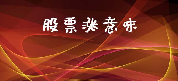 股票涨意味_https://qh.lansai.wang_新股数据_第1张