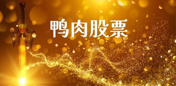 鸭肉股票_https://qh.lansai.wang_期货喊单_第1张
