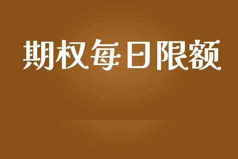 期权每日限额_https://qh.lansai.wang_海康威视股票_第1张