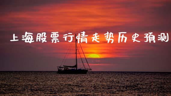 上海股票行情走势历史预测_https://qh.lansai.wang_新股数据_第1张