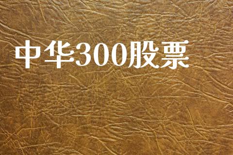 中华300股票_https://qh.lansai.wang_期货喊单_第1张