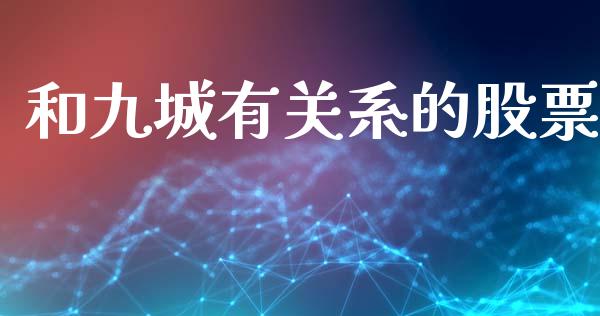 和九城有关系的股票_https://qh.lansai.wang_期货喊单_第1张