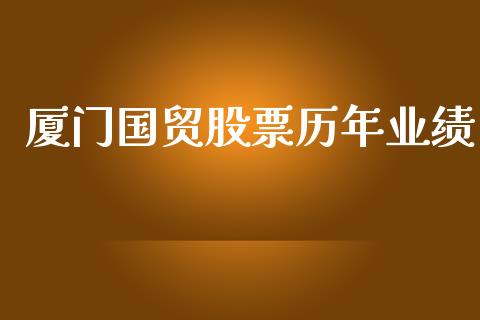 厦门国贸股票历年业绩_https://qh.lansai.wang_新股数据_第1张