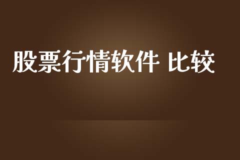 股票行情软件 比较_https://qh.lansai.wang_期货喊单_第1张