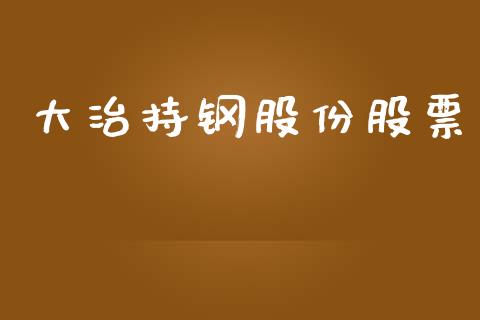 大治持钢股份股票_https://qh.lansai.wang_新股数据_第1张