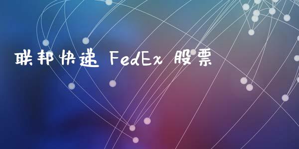 联邦快递 FedEx 股票_https://qh.lansai.wang_期货理财_第1张