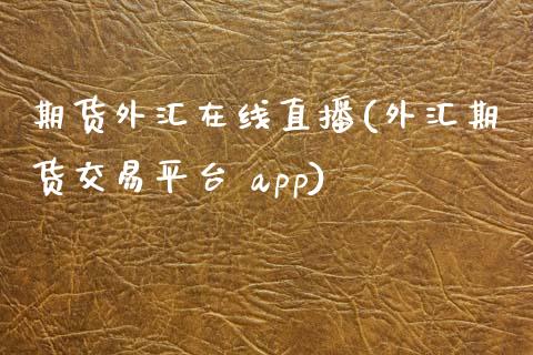 期货外汇在线直播(外汇期货交易平台 app)_股票新闻_第1张_起点期货网 期货外汇在线直播(外汇期货交易平台 app)_https://qh.lansai.wang_股票新闻_第1张