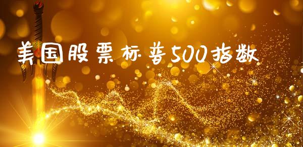 美国股票标普500指数_https://qh.lansai.wang_期货理财_第1张